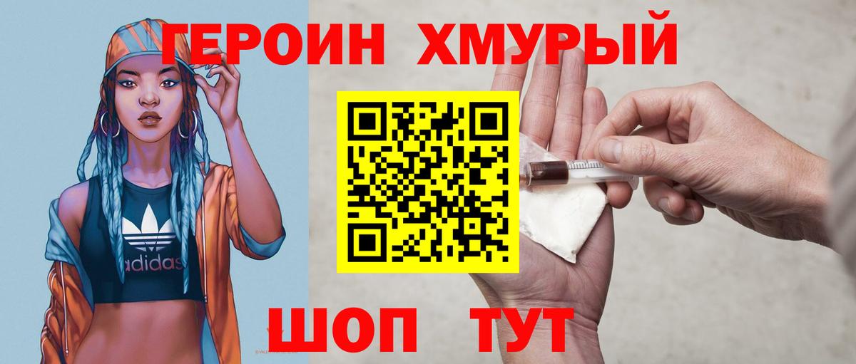 ГЕРОИН хмурый Ликино-Дулёво